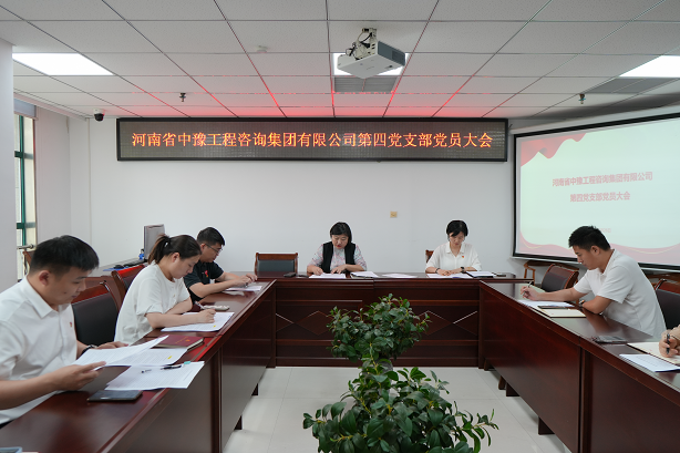 中豫咨詢集團(tuán)第四黨支部召開黨員大會推動黨紀(jì)學(xué)習(xí)教育走深走實(shí)、見行見效